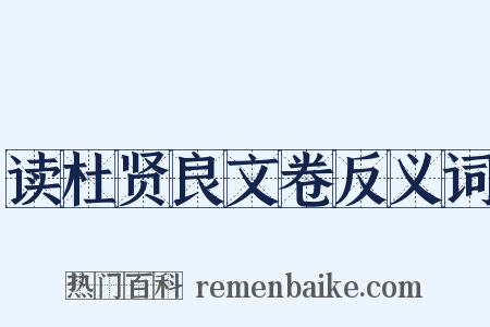 读杜贤良文卷反义词是什么意思的图片